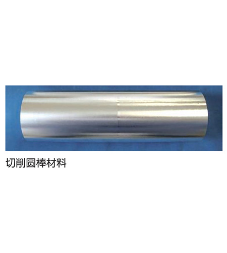 切削圆棒材料
